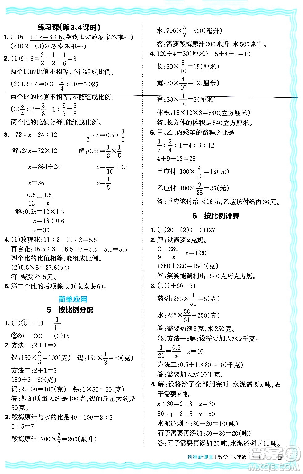 江西人民出版社2024年秋王朝霞創(chuàng)維新課堂六年級數(shù)學上冊冀教版答案