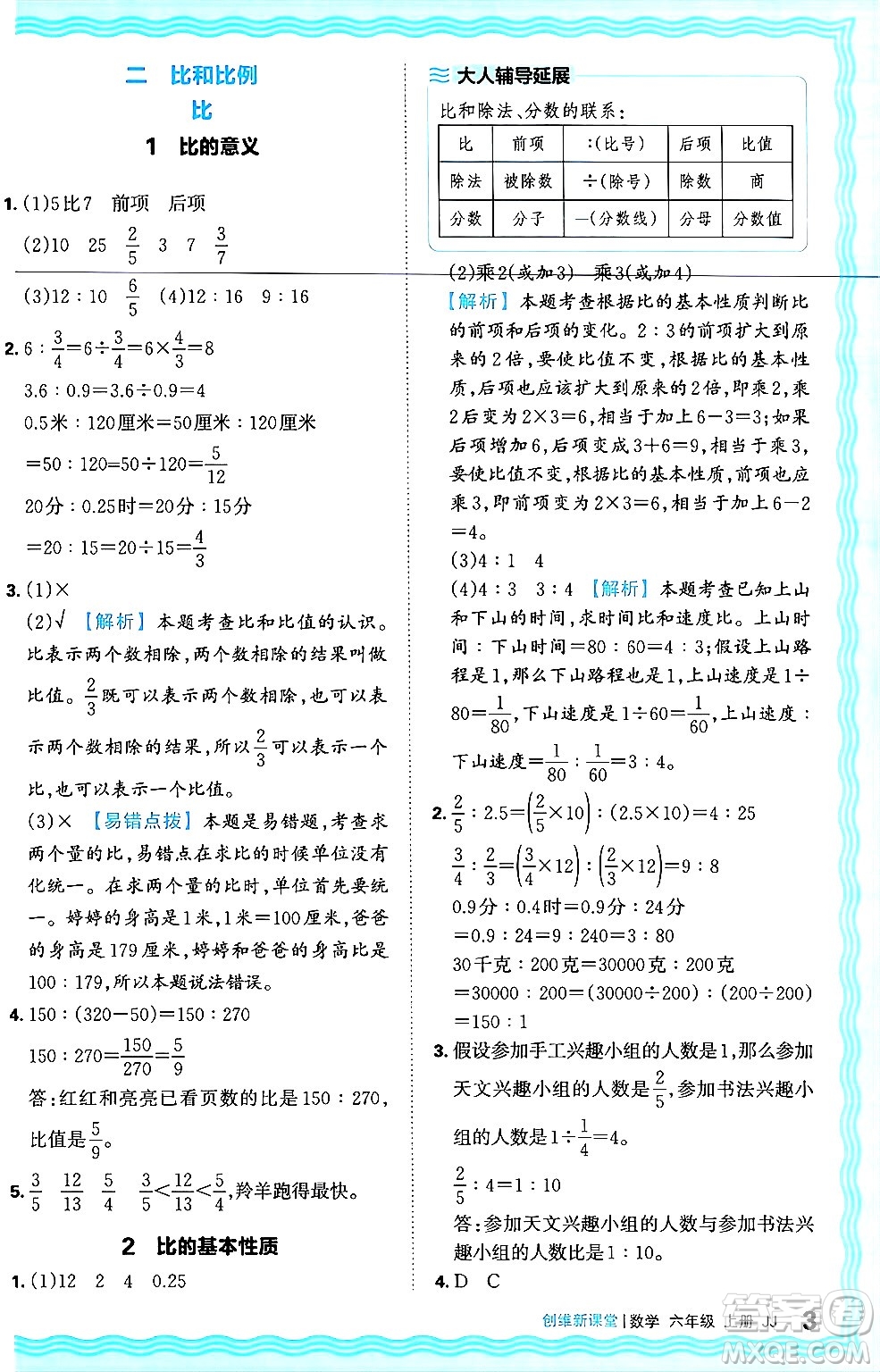 江西人民出版社2024年秋王朝霞創(chuàng)維新課堂六年級數(shù)學上冊冀教版答案