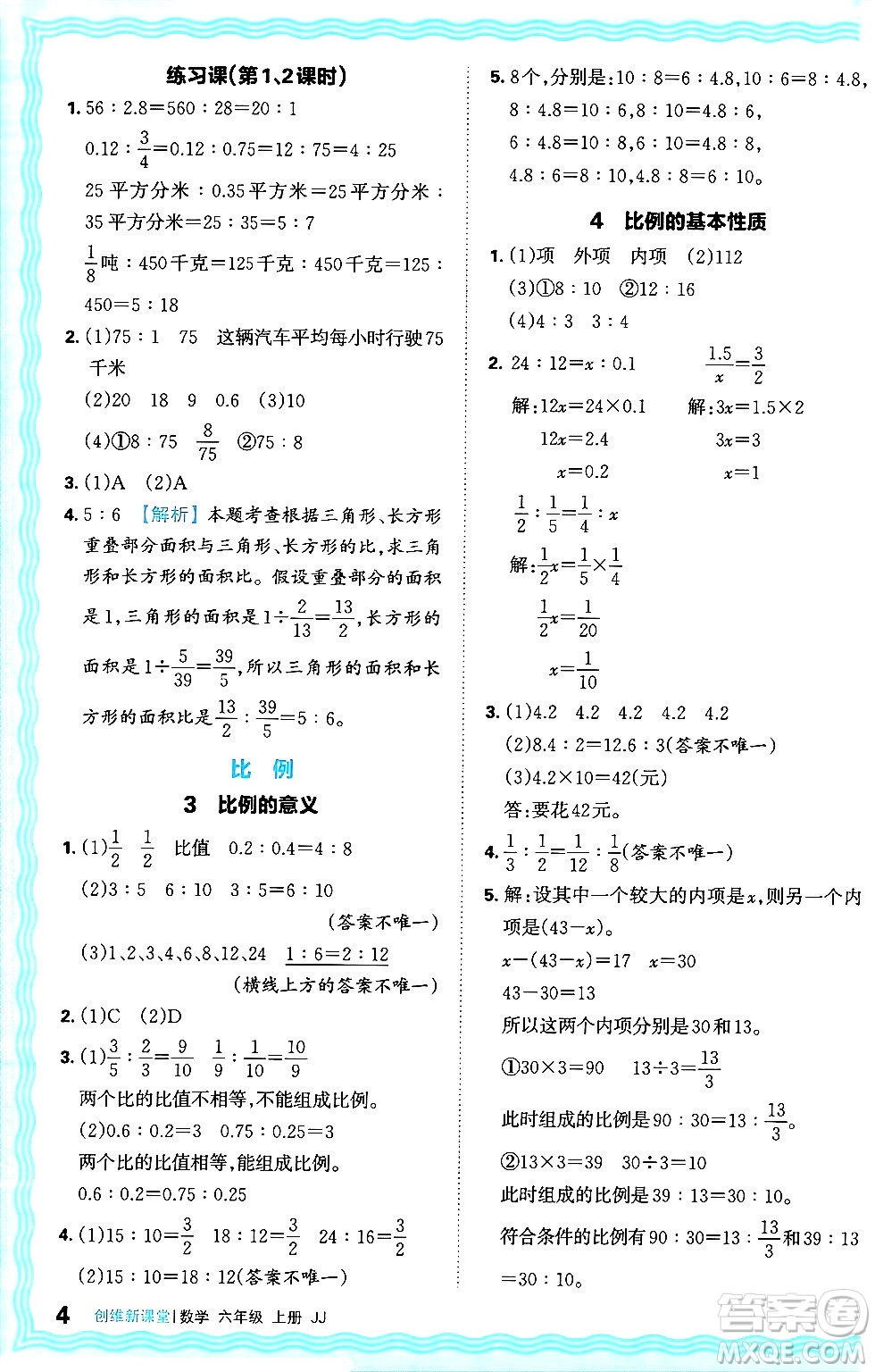 江西人民出版社2024年秋王朝霞創(chuàng)維新課堂六年級數(shù)學上冊冀教版答案