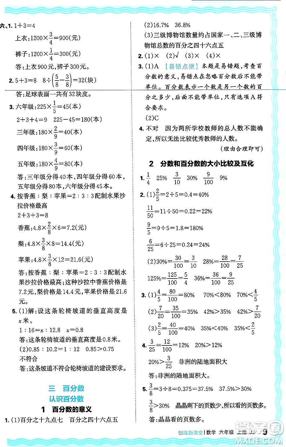 江西人民出版社2024年秋王朝霞創(chuàng)維新課堂六年級數(shù)學上冊冀教版答案