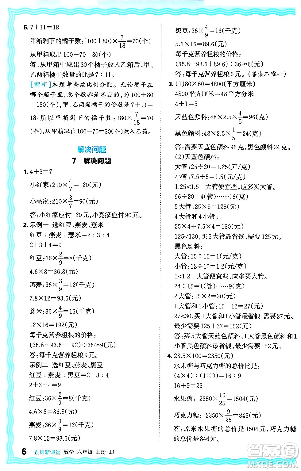 江西人民出版社2024年秋王朝霞創(chuàng)維新課堂六年級數(shù)學上冊冀教版答案