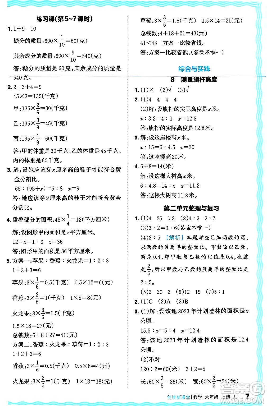 江西人民出版社2024年秋王朝霞創(chuàng)維新課堂六年級數(shù)學上冊冀教版答案