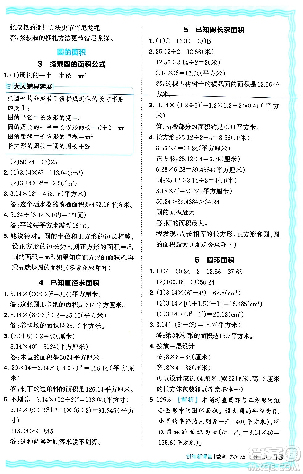 江西人民出版社2024年秋王朝霞創(chuàng)維新課堂六年級數(shù)學上冊冀教版答案