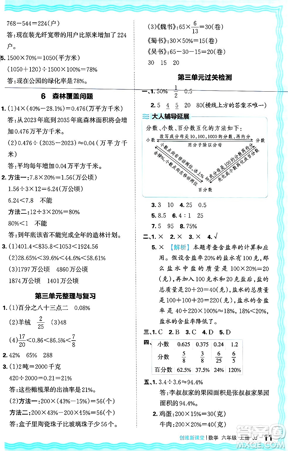 江西人民出版社2024年秋王朝霞創(chuàng)維新課堂六年級數(shù)學上冊冀教版答案