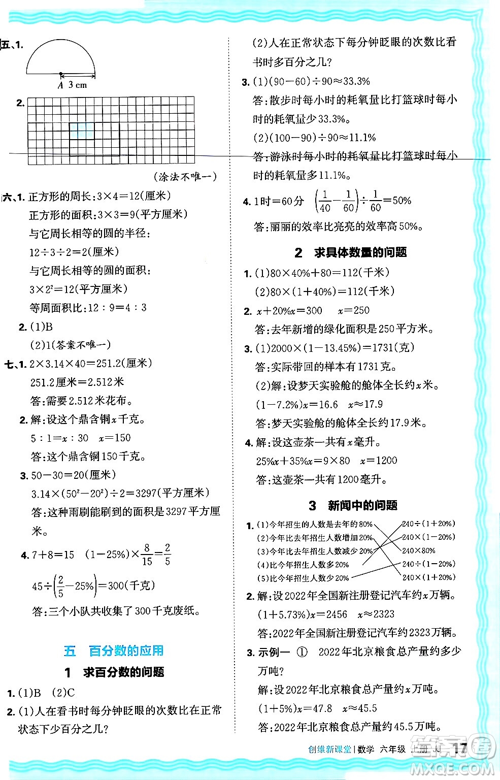 江西人民出版社2024年秋王朝霞創(chuàng)維新課堂六年級數(shù)學上冊冀教版答案