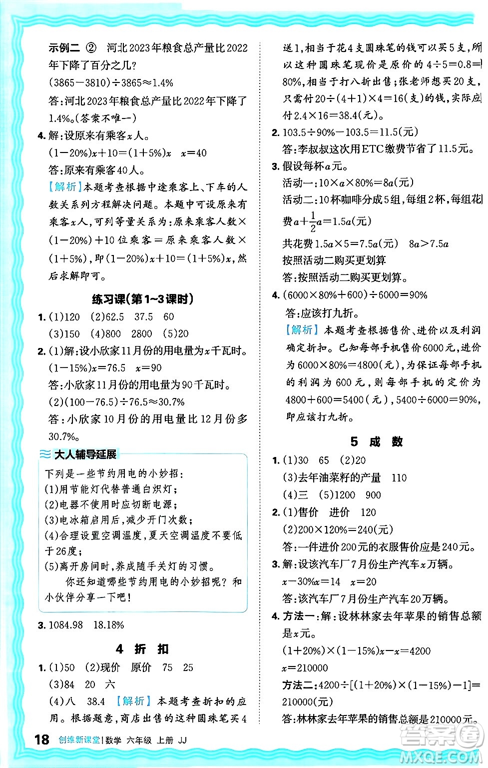 江西人民出版社2024年秋王朝霞創(chuàng)維新課堂六年級數(shù)學上冊冀教版答案