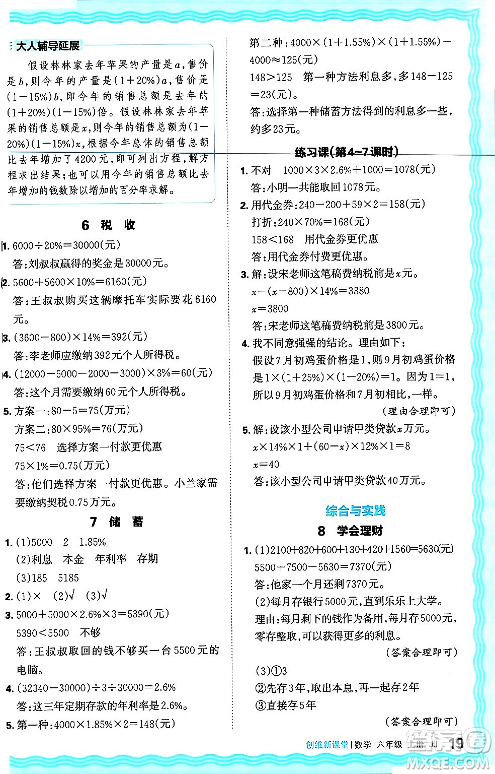 江西人民出版社2024年秋王朝霞創(chuàng)維新課堂六年級數(shù)學上冊冀教版答案