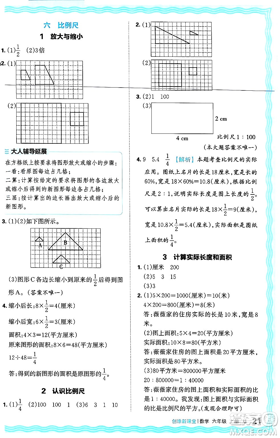 江西人民出版社2024年秋王朝霞創(chuàng)維新課堂六年級數(shù)學上冊冀教版答案