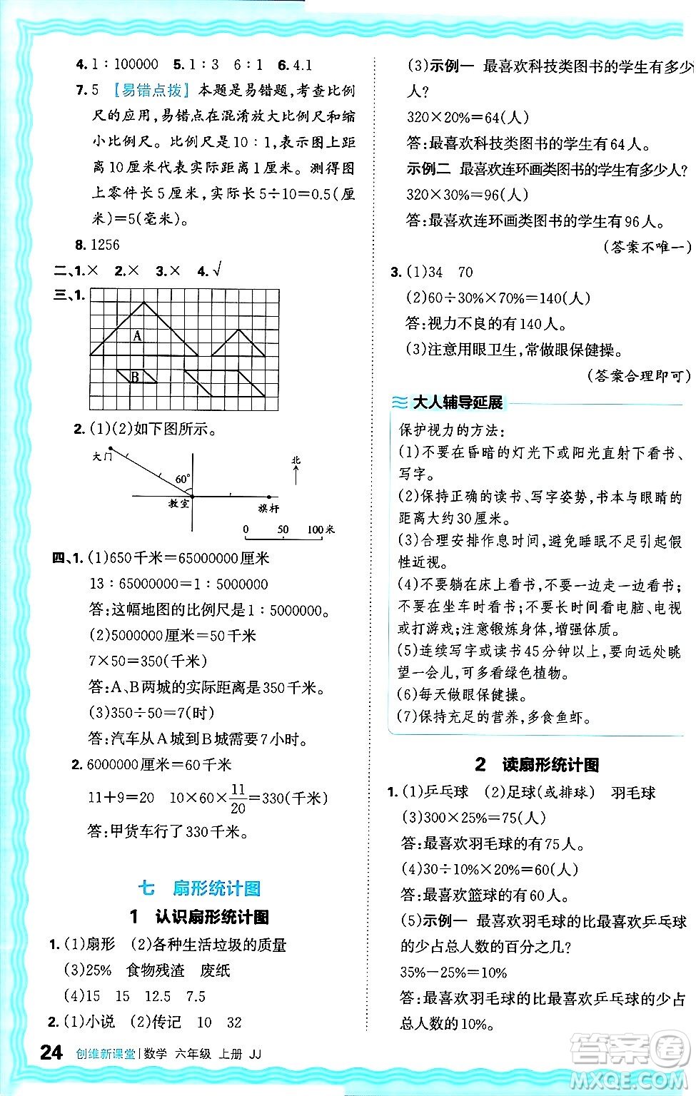 江西人民出版社2024年秋王朝霞創(chuàng)維新課堂六年級數(shù)學上冊冀教版答案