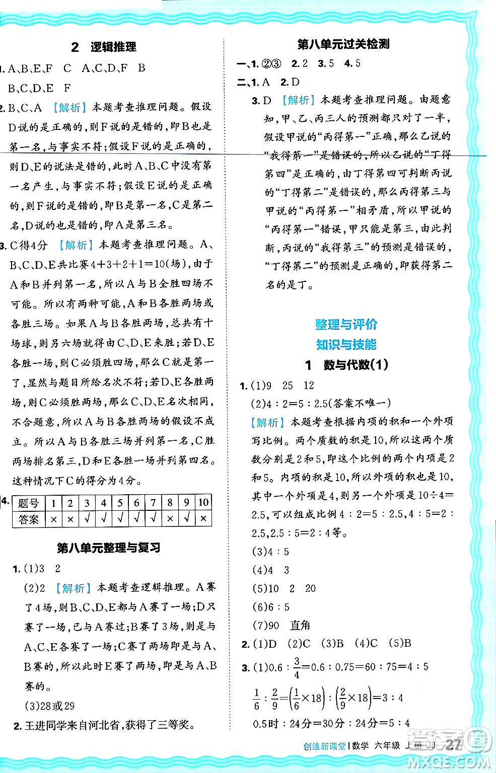 江西人民出版社2024年秋王朝霞創(chuàng)維新課堂六年級數(shù)學上冊冀教版答案