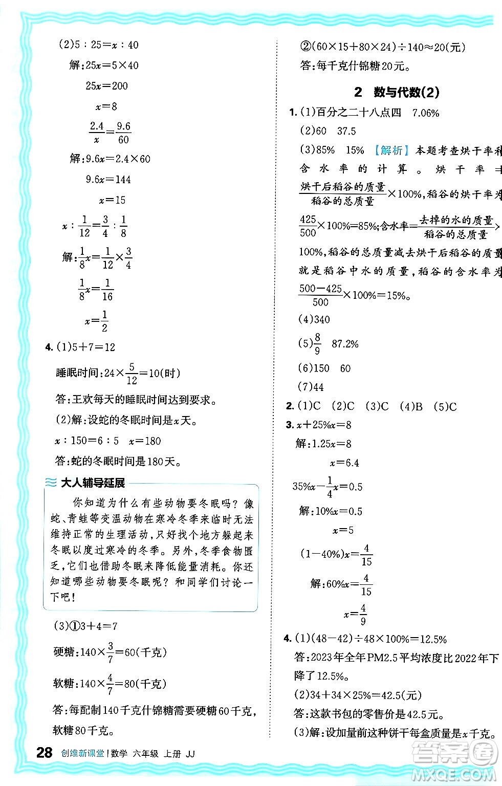 江西人民出版社2024年秋王朝霞創(chuàng)維新課堂六年級數(shù)學上冊冀教版答案