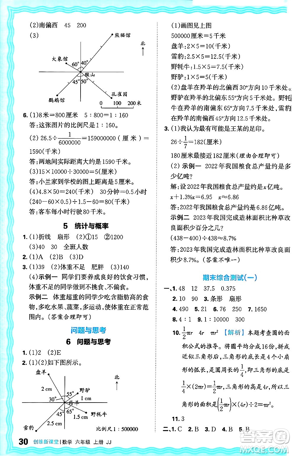 江西人民出版社2024年秋王朝霞創(chuàng)維新課堂六年級數(shù)學上冊冀教版答案