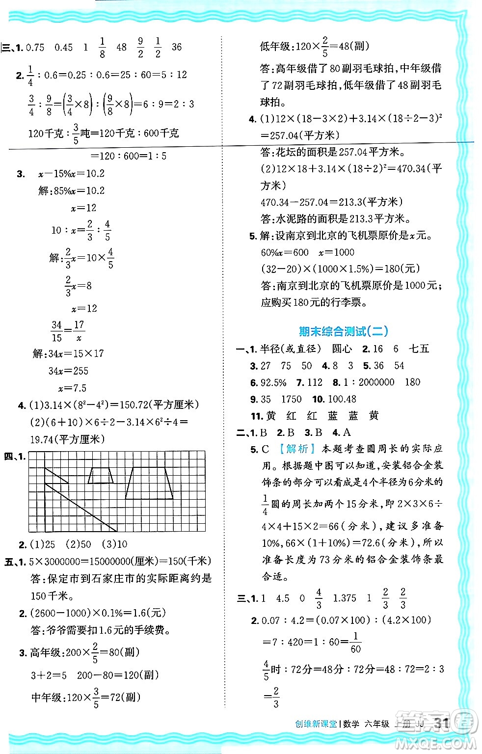 江西人民出版社2024年秋王朝霞創(chuàng)維新課堂六年級數(shù)學上冊冀教版答案