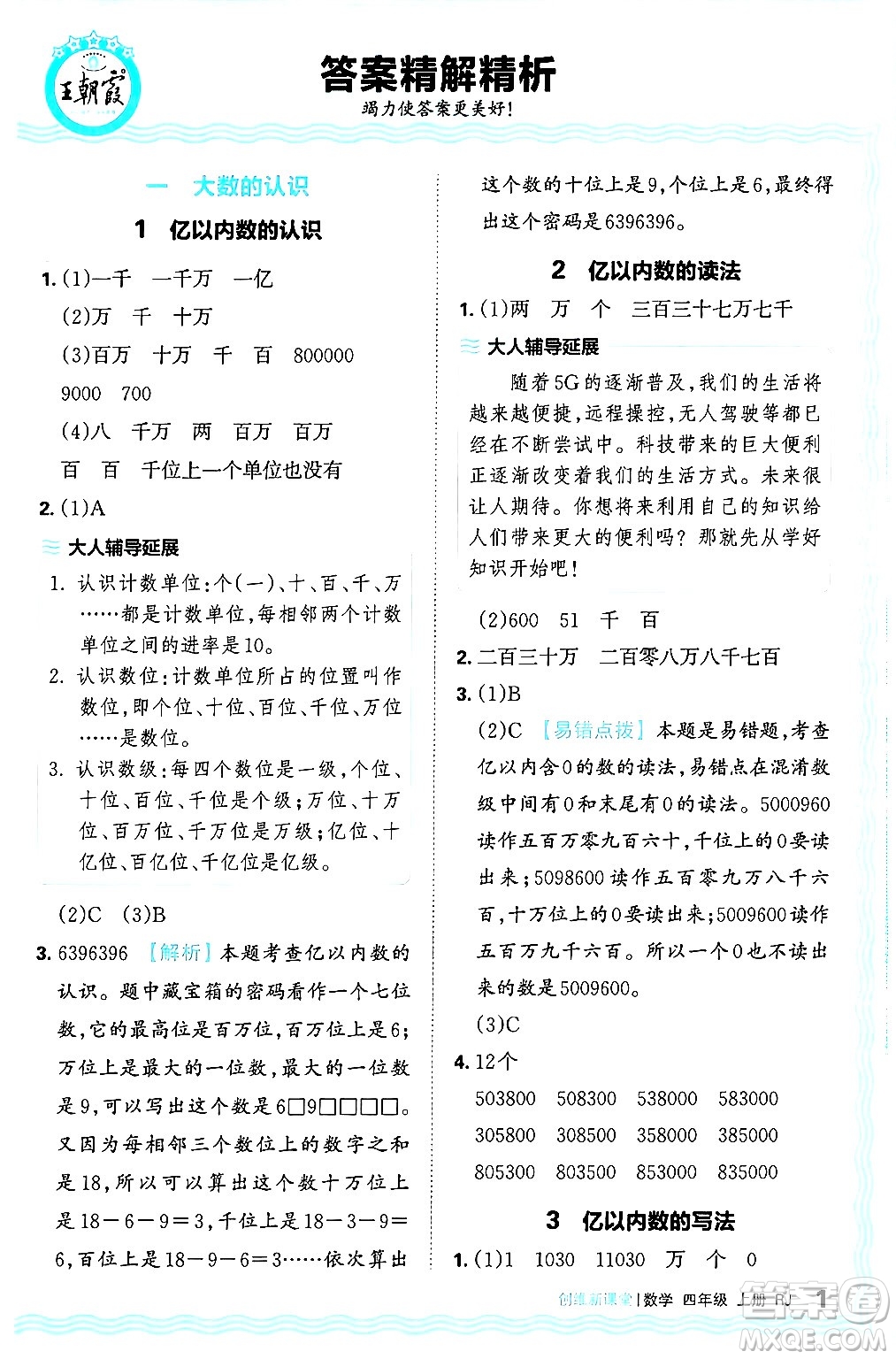 江西人民出版社2024年秋王朝霞創(chuàng)維新課堂四年級(jí)數(shù)學(xué)上冊(cè)人教版答案