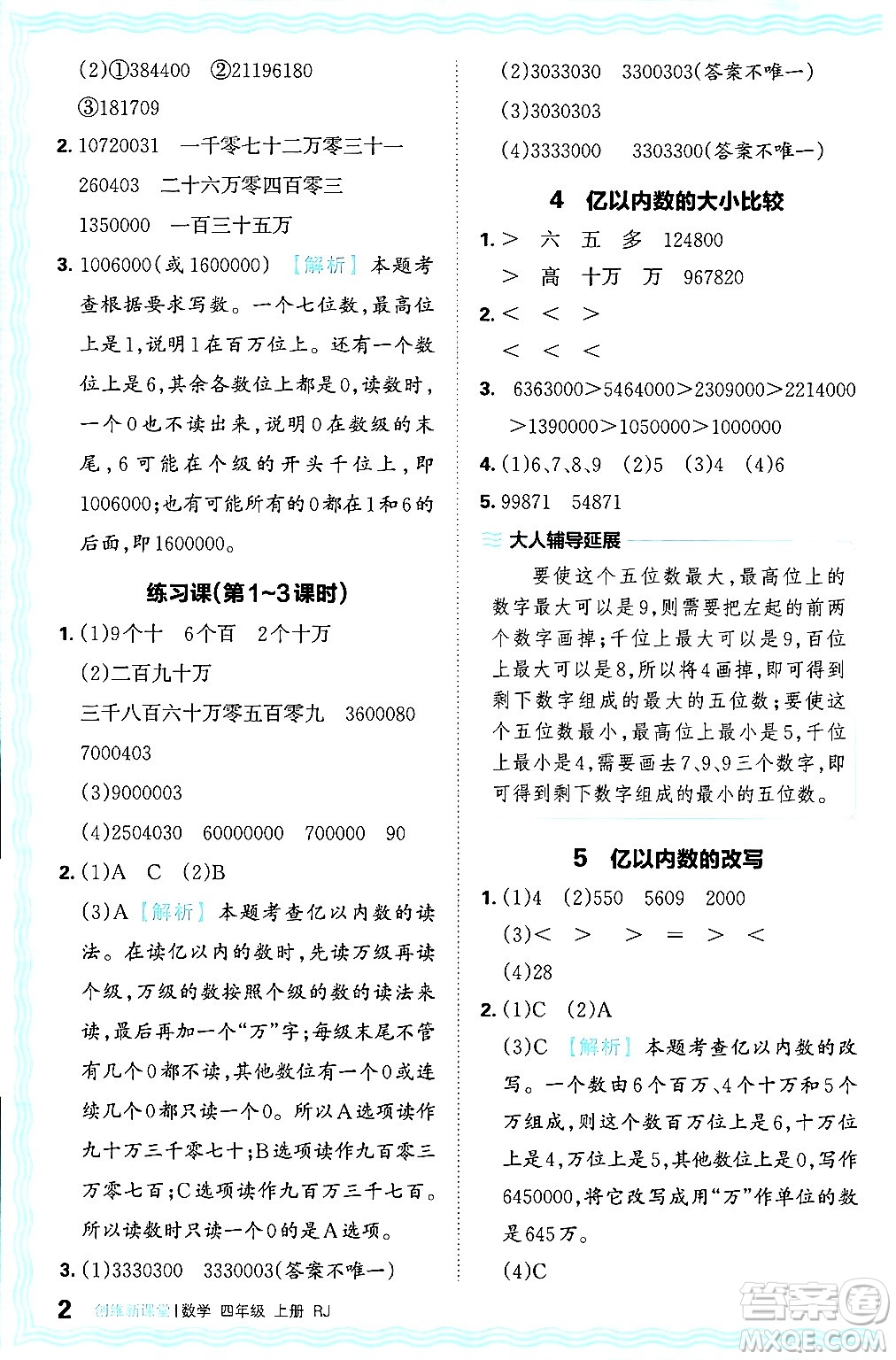 江西人民出版社2024年秋王朝霞創(chuàng)維新課堂四年級(jí)數(shù)學(xué)上冊(cè)人教版答案