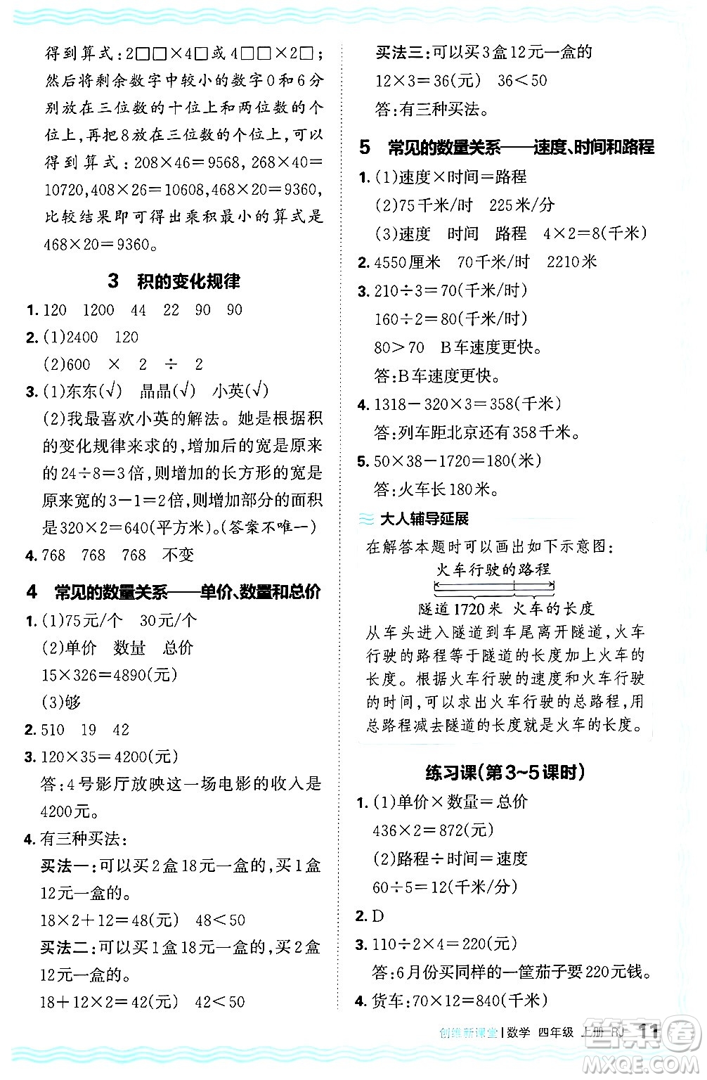 江西人民出版社2024年秋王朝霞創(chuàng)維新課堂四年級(jí)數(shù)學(xué)上冊(cè)人教版答案