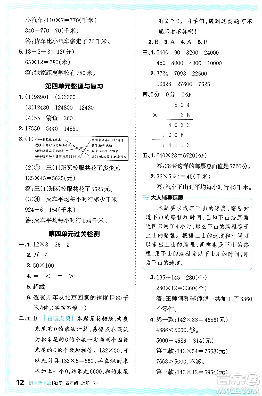 江西人民出版社2024年秋王朝霞創(chuàng)維新課堂四年級(jí)數(shù)學(xué)上冊(cè)人教版答案