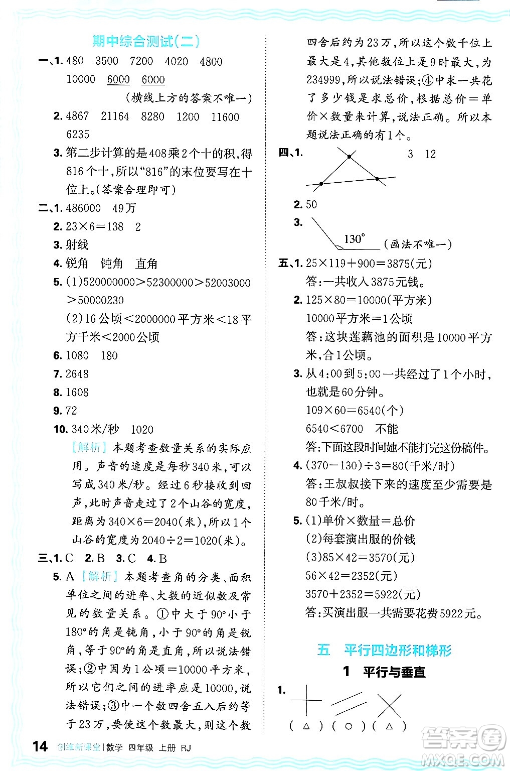 江西人民出版社2024年秋王朝霞創(chuàng)維新課堂四年級(jí)數(shù)學(xué)上冊(cè)人教版答案