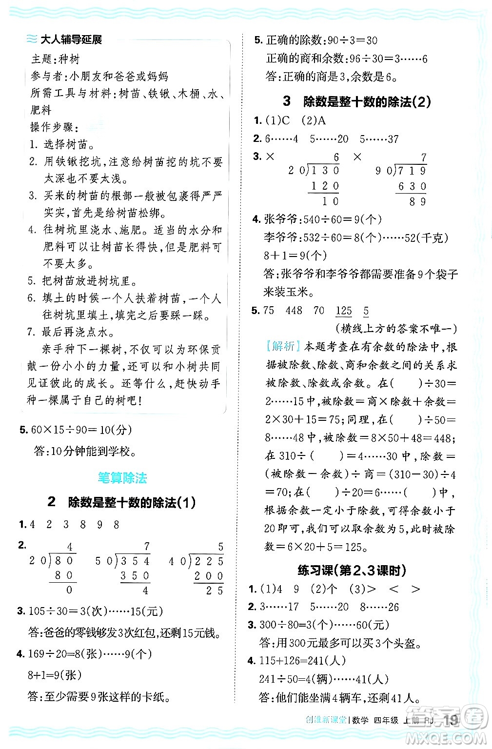 江西人民出版社2024年秋王朝霞創(chuàng)維新課堂四年級(jí)數(shù)學(xué)上冊(cè)人教版答案