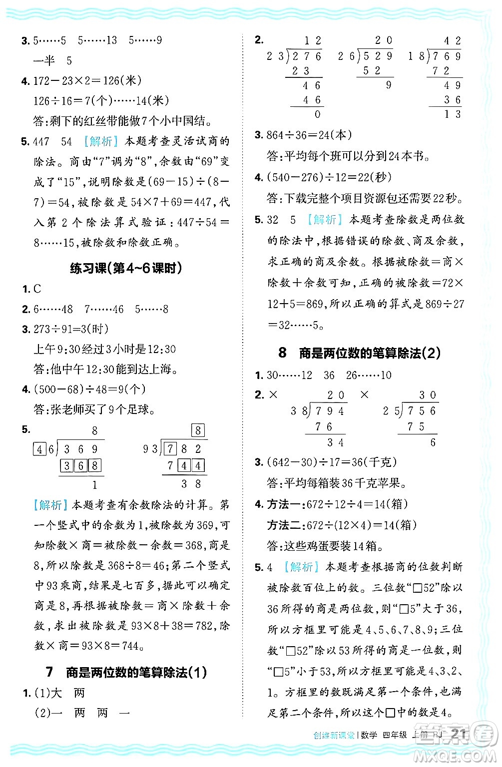 江西人民出版社2024年秋王朝霞創(chuàng)維新課堂四年級(jí)數(shù)學(xué)上冊(cè)人教版答案