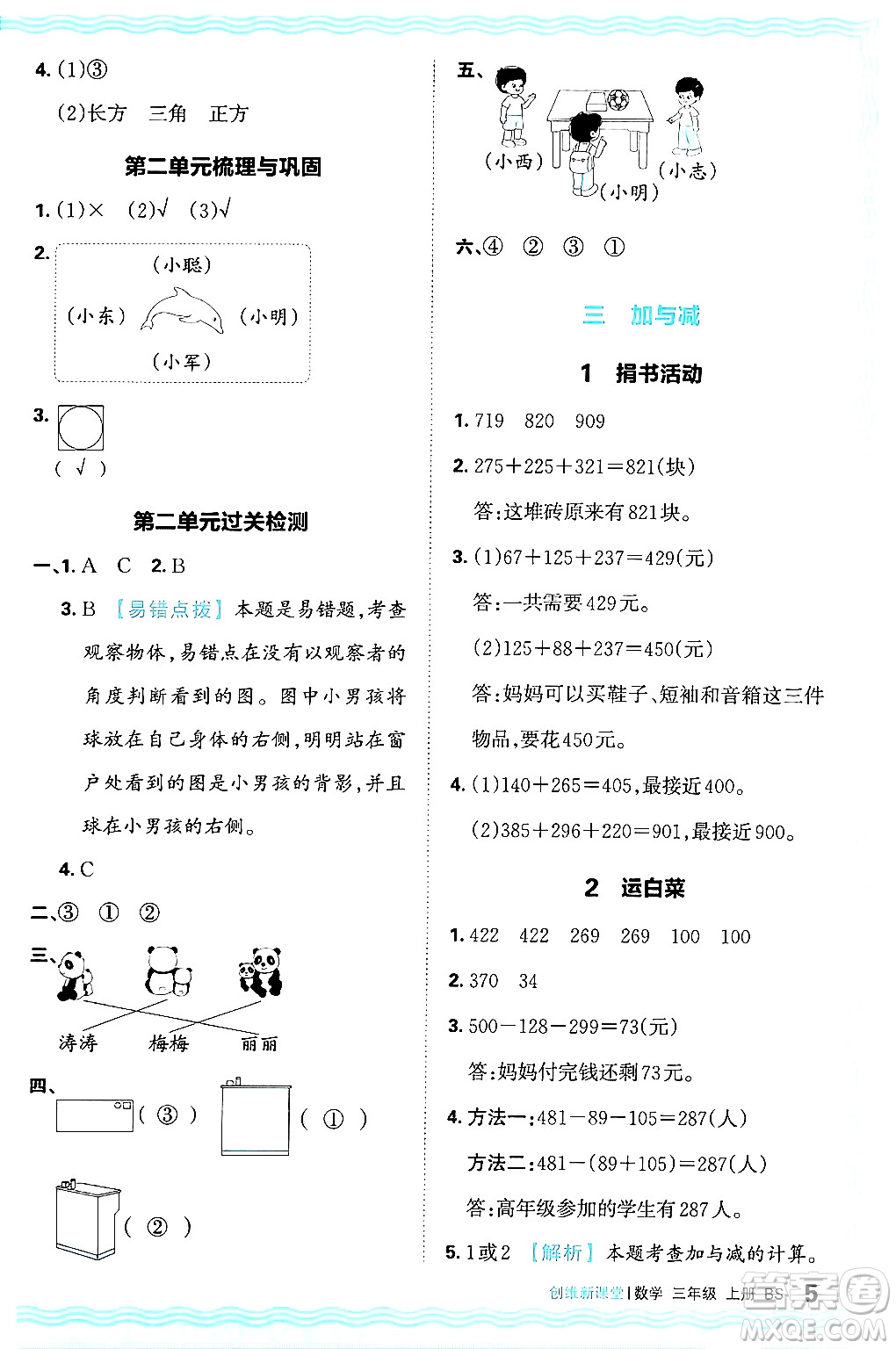 江西人民出版社2024年秋王朝霞創(chuàng)維新課堂三年級(jí)數(shù)學(xué)上冊(cè)北師大版答案