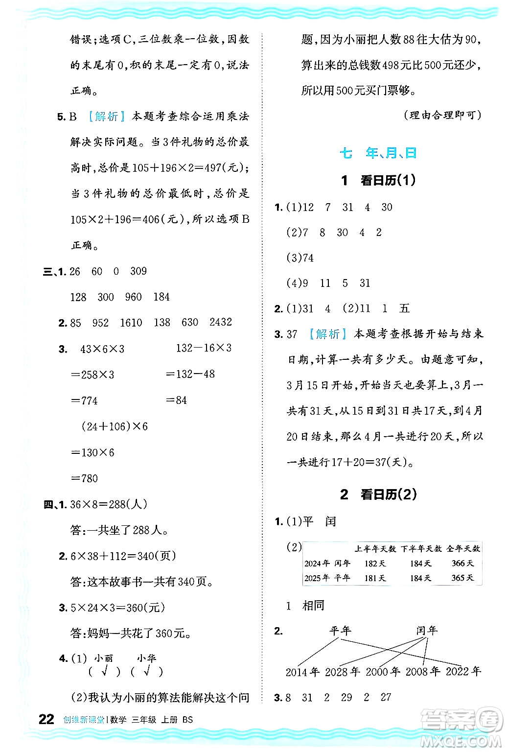 江西人民出版社2024年秋王朝霞創(chuàng)維新課堂三年級(jí)數(shù)學(xué)上冊(cè)北師大版答案