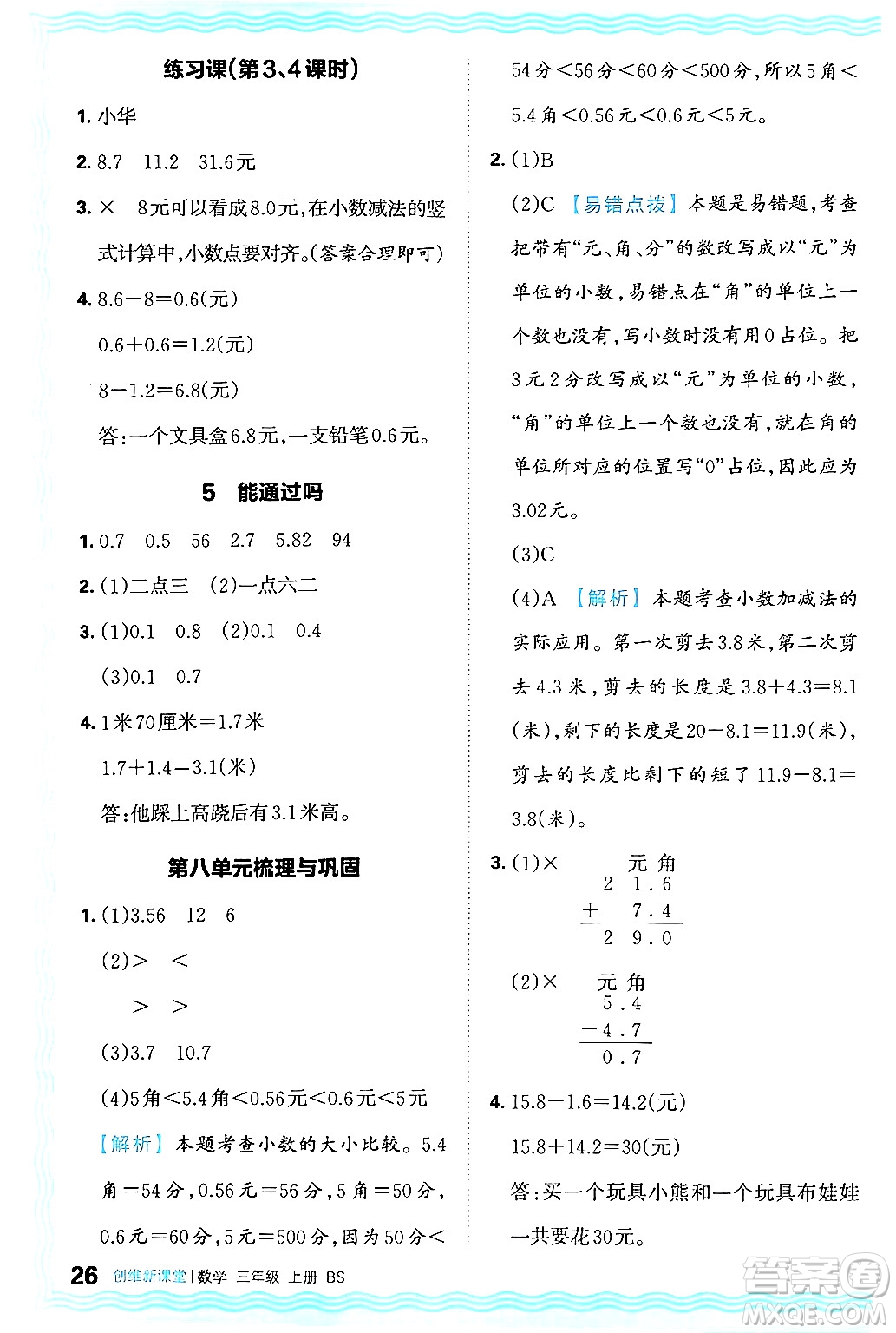 江西人民出版社2024年秋王朝霞創(chuàng)維新課堂三年級(jí)數(shù)學(xué)上冊(cè)北師大版答案