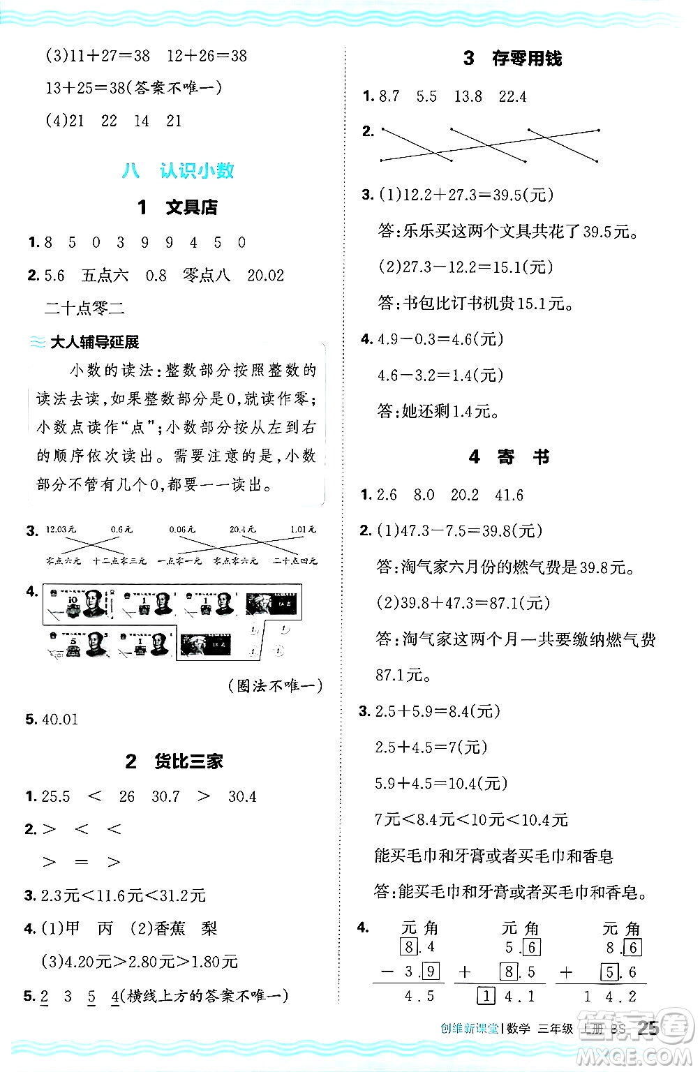 江西人民出版社2024年秋王朝霞創(chuàng)維新課堂三年級(jí)數(shù)學(xué)上冊(cè)北師大版答案