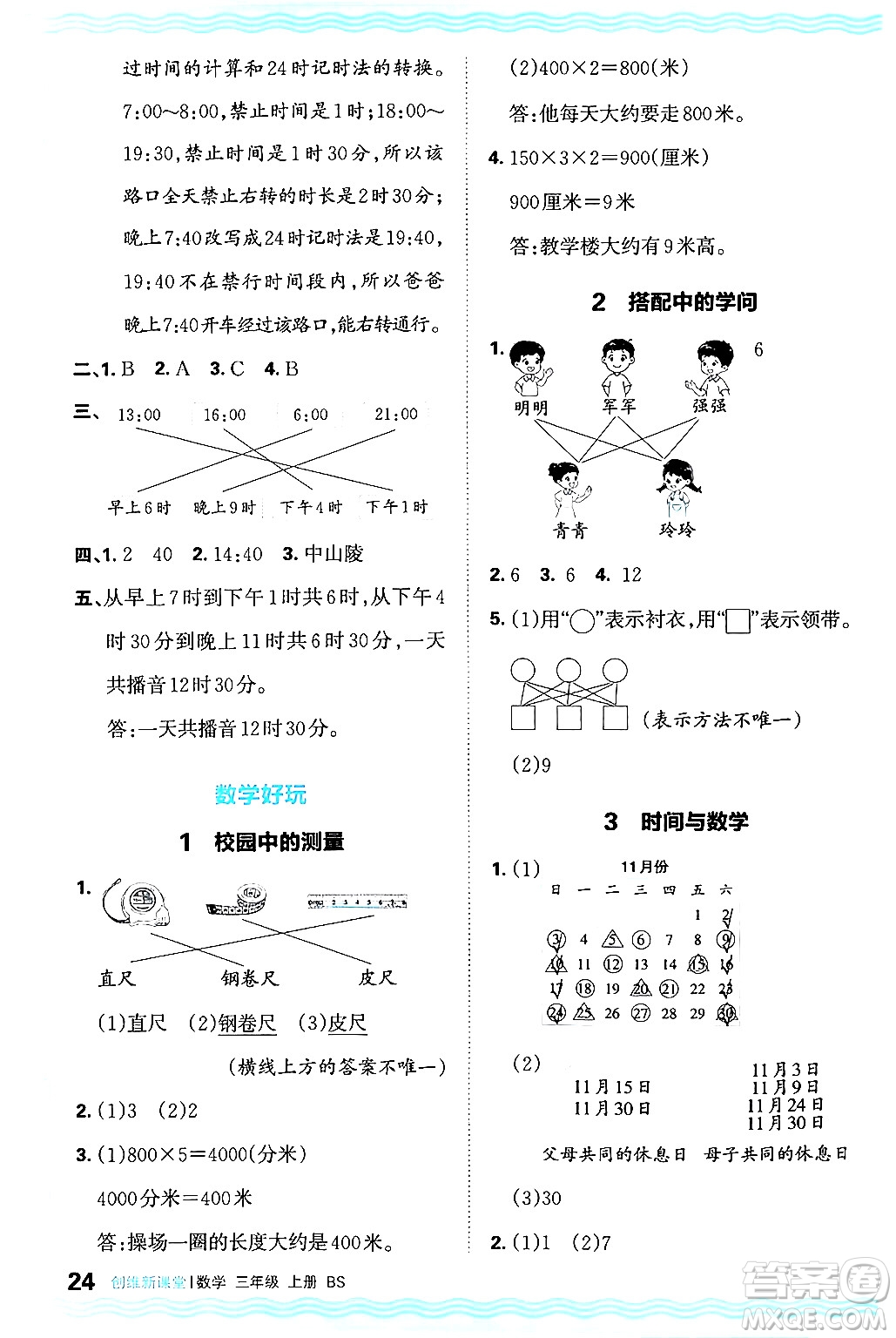 江西人民出版社2024年秋王朝霞創(chuàng)維新課堂三年級(jí)數(shù)學(xué)上冊(cè)北師大版答案