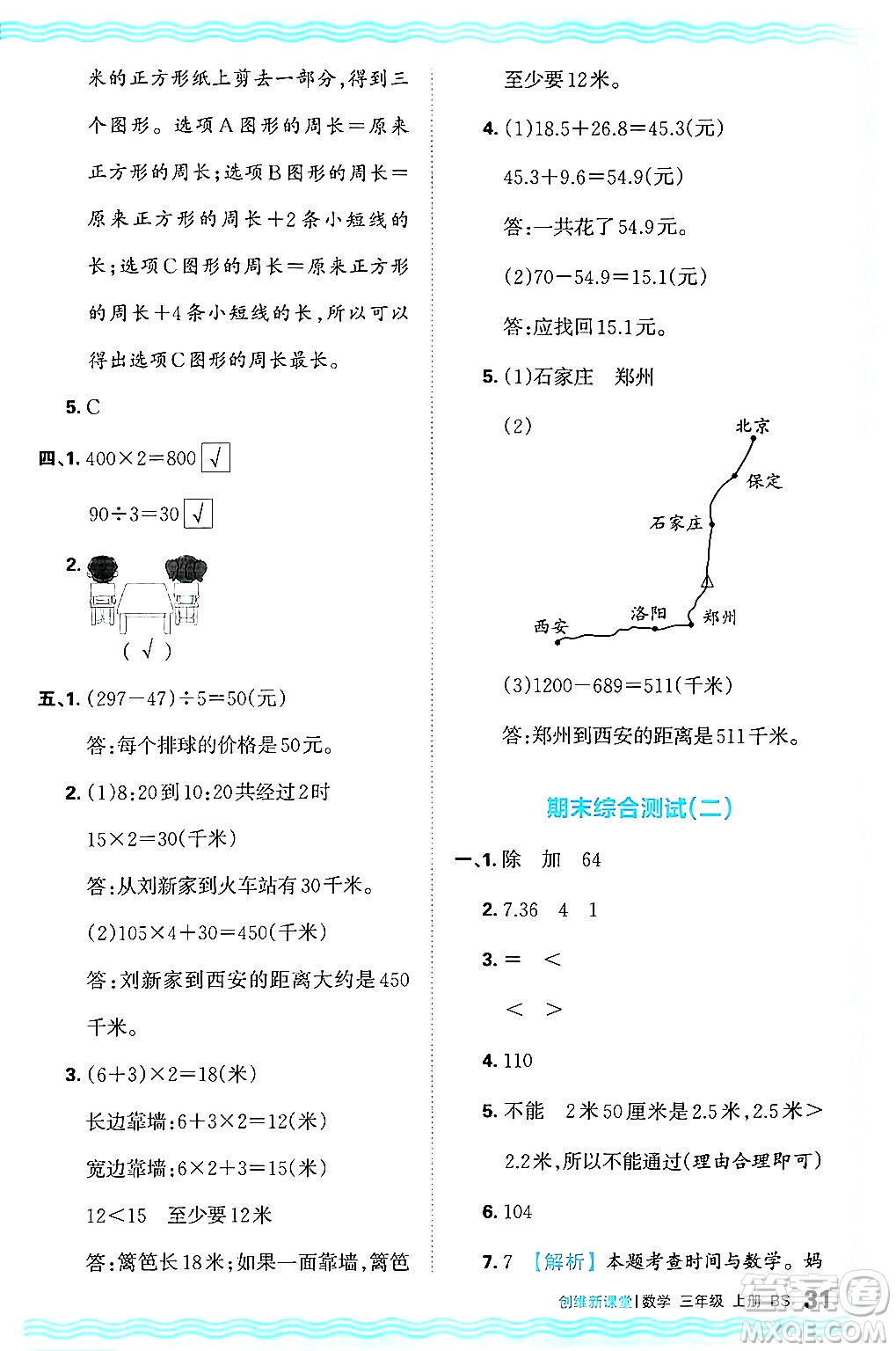 江西人民出版社2024年秋王朝霞創(chuàng)維新課堂三年級(jí)數(shù)學(xué)上冊(cè)北師大版答案