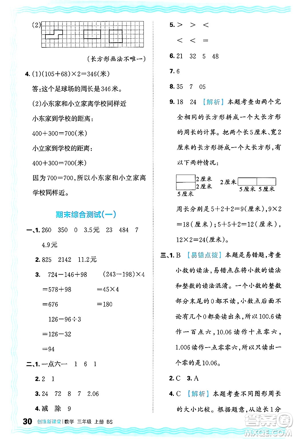 江西人民出版社2024年秋王朝霞創(chuàng)維新課堂三年級(jí)數(shù)學(xué)上冊(cè)北師大版答案