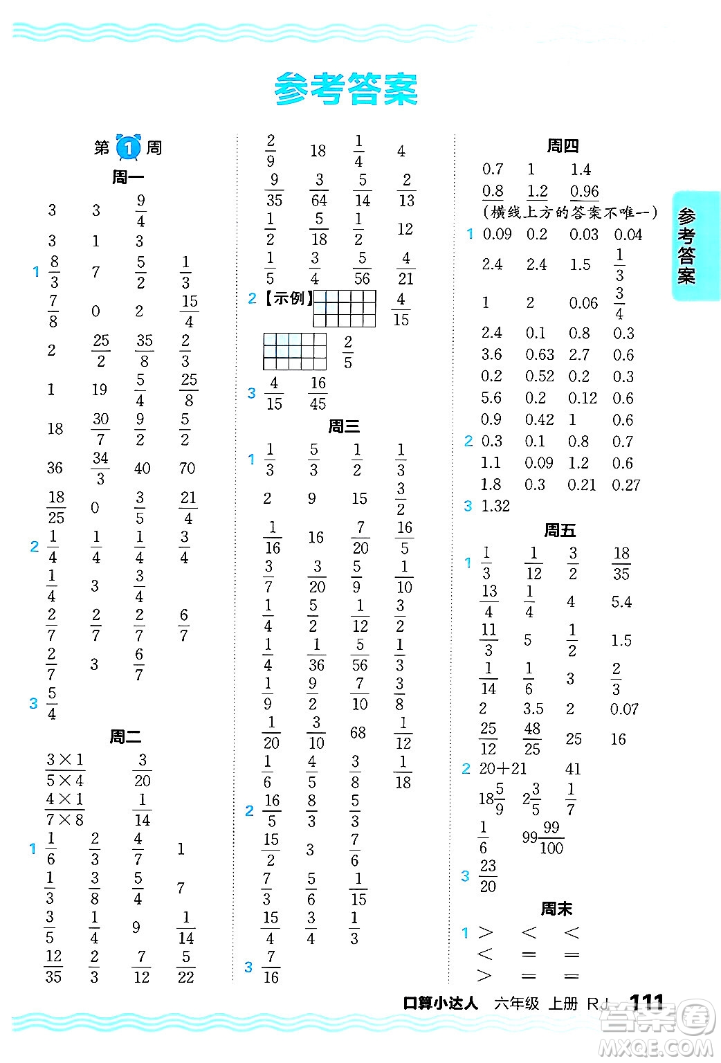 江西人民出版社2024年秋王朝霞口算小達(dá)人六年級數(shù)學(xué)上冊人教版答案