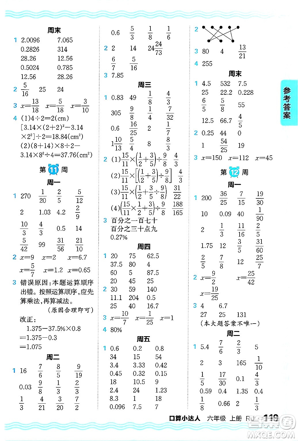 江西人民出版社2024年秋王朝霞口算小達(dá)人六年級數(shù)學(xué)上冊人教版答案