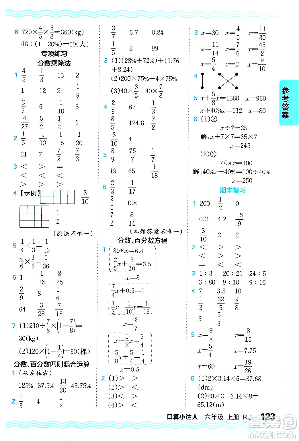 江西人民出版社2024年秋王朝霞口算小達(dá)人六年級數(shù)學(xué)上冊人教版答案