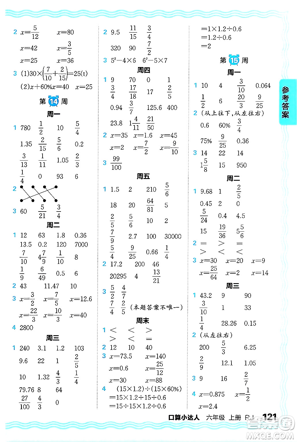 江西人民出版社2024年秋王朝霞口算小達(dá)人六年級數(shù)學(xué)上冊人教版答案