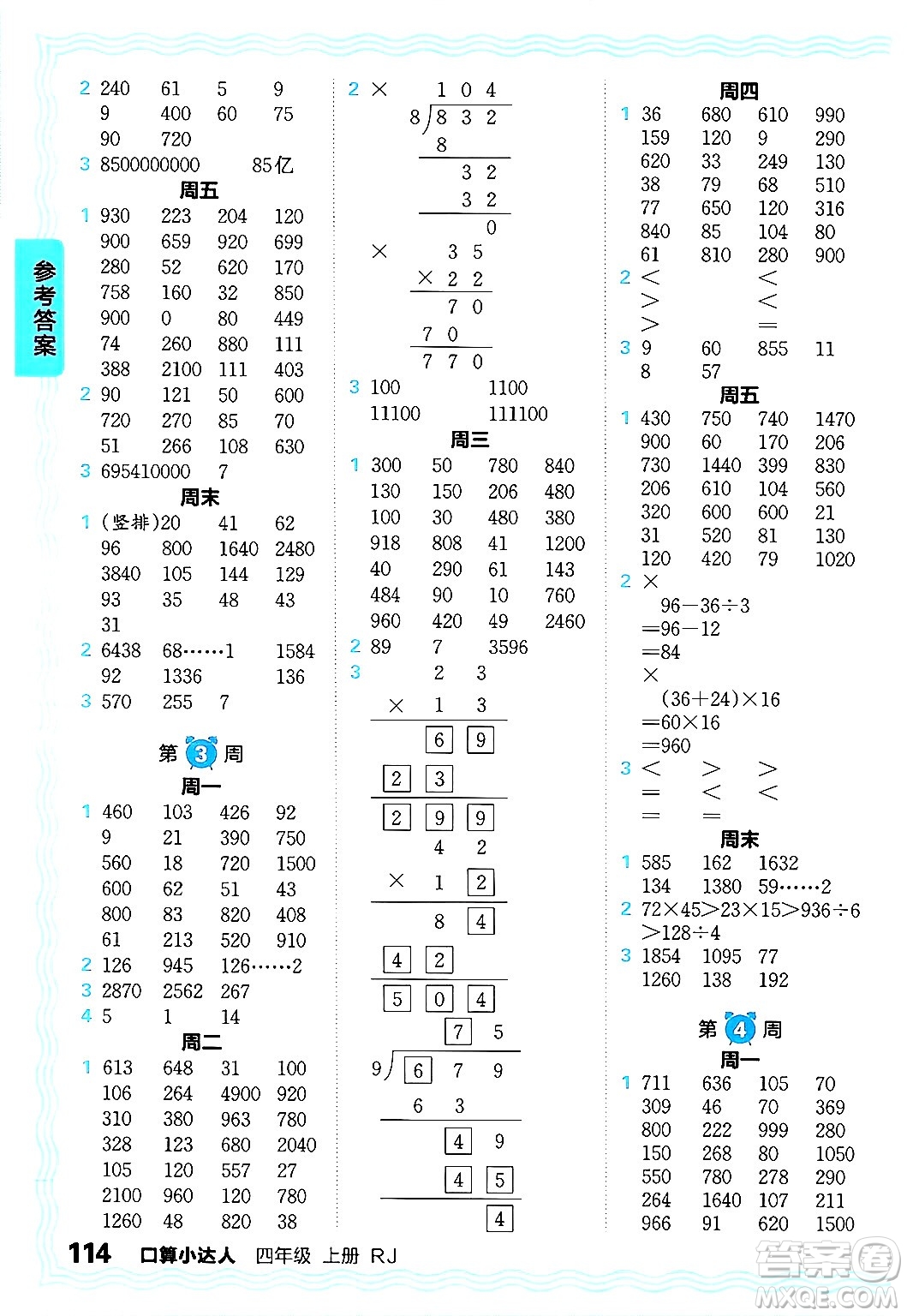 江西人民出版社2024年秋王朝霞口算小達人四年級數(shù)學(xué)上冊人教版答案