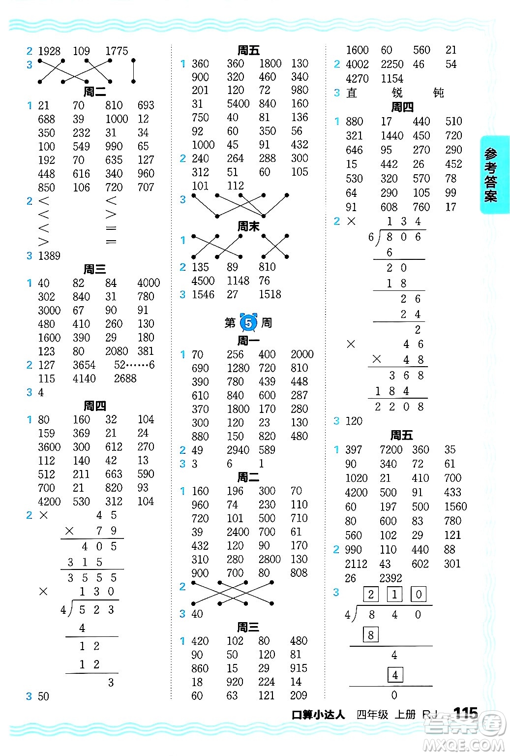 江西人民出版社2024年秋王朝霞口算小達人四年級數(shù)學(xué)上冊人教版答案