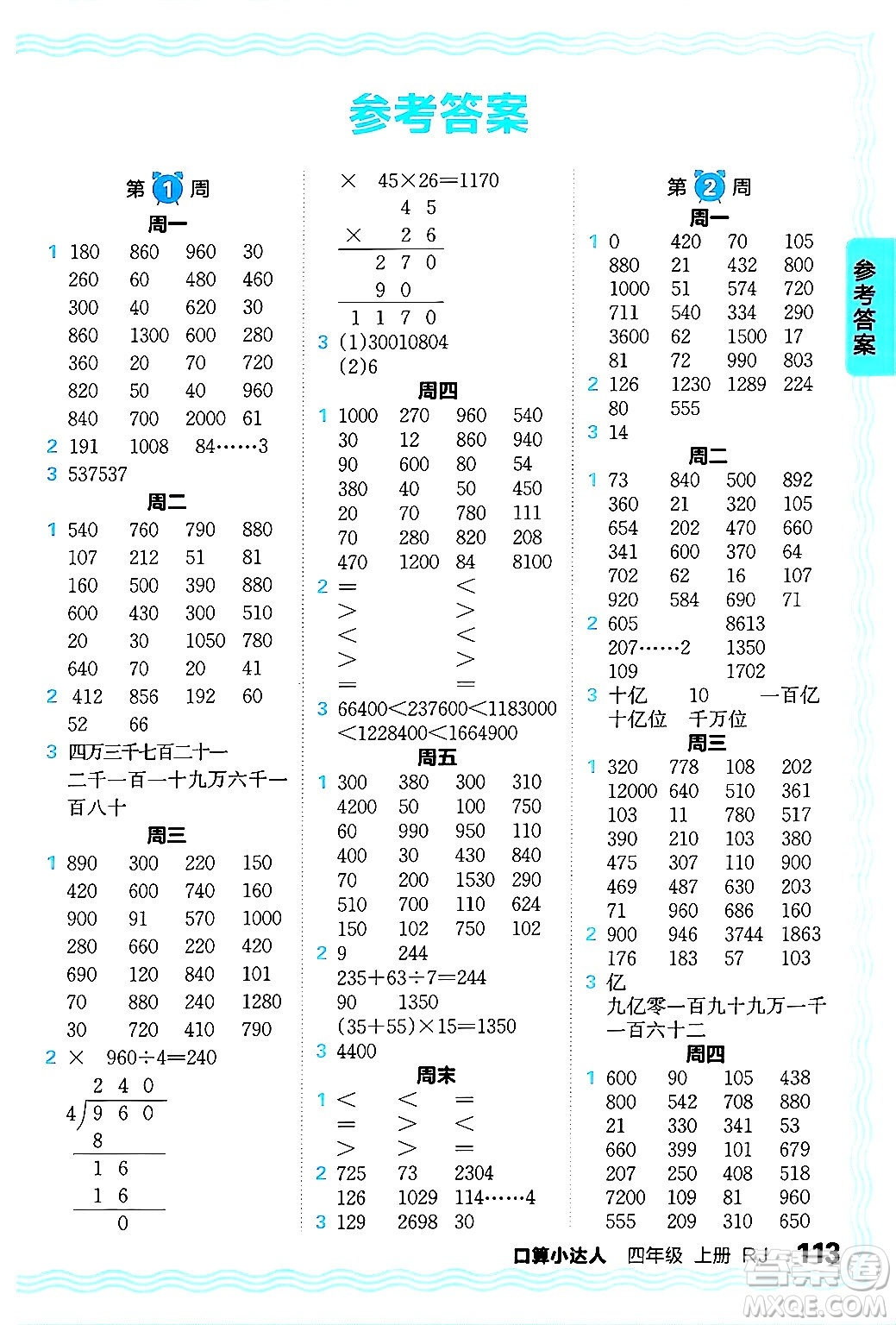 江西人民出版社2024年秋王朝霞口算小達人四年級數(shù)學(xué)上冊人教版答案