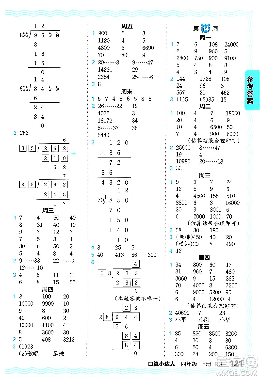 江西人民出版社2024年秋王朝霞口算小達人四年級數(shù)學(xué)上冊人教版答案