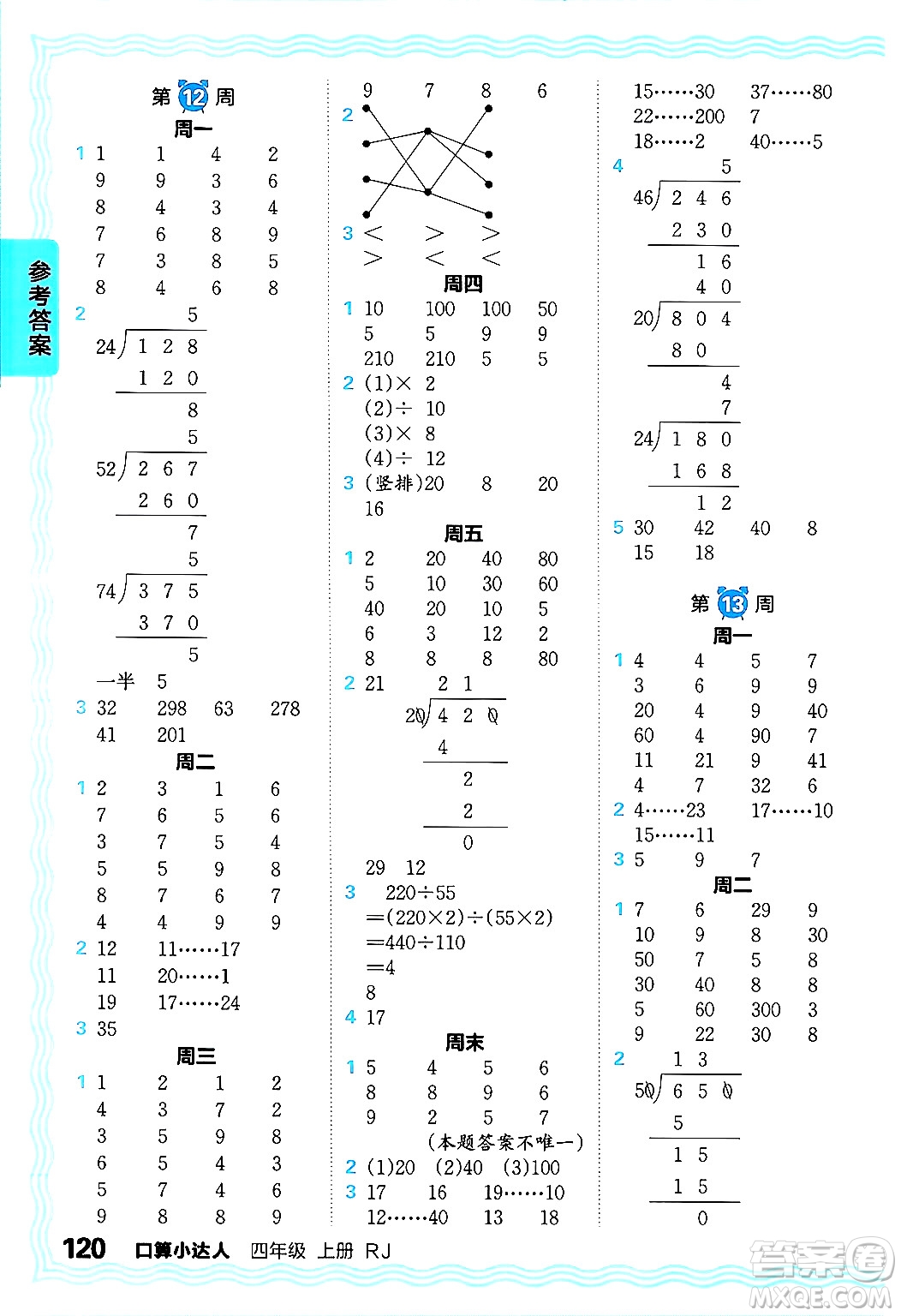 江西人民出版社2024年秋王朝霞口算小達人四年級數(shù)學(xué)上冊人教版答案