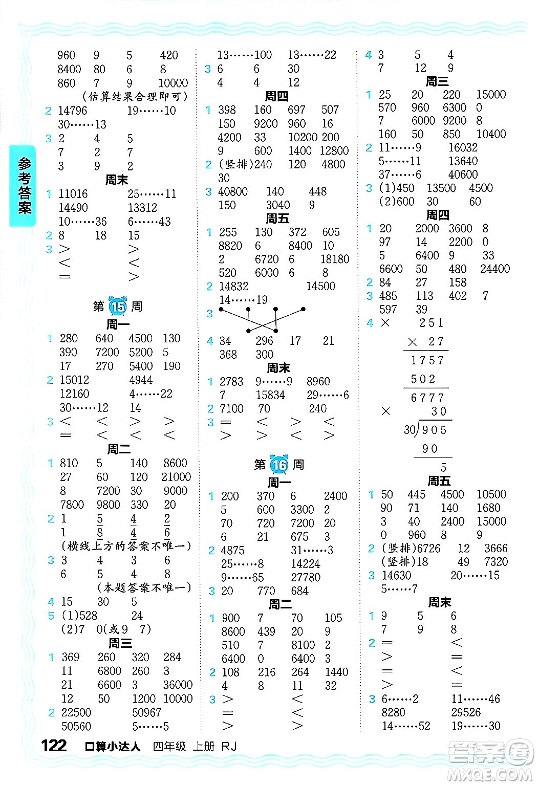 江西人民出版社2024年秋王朝霞口算小達人四年級數(shù)學(xué)上冊人教版答案