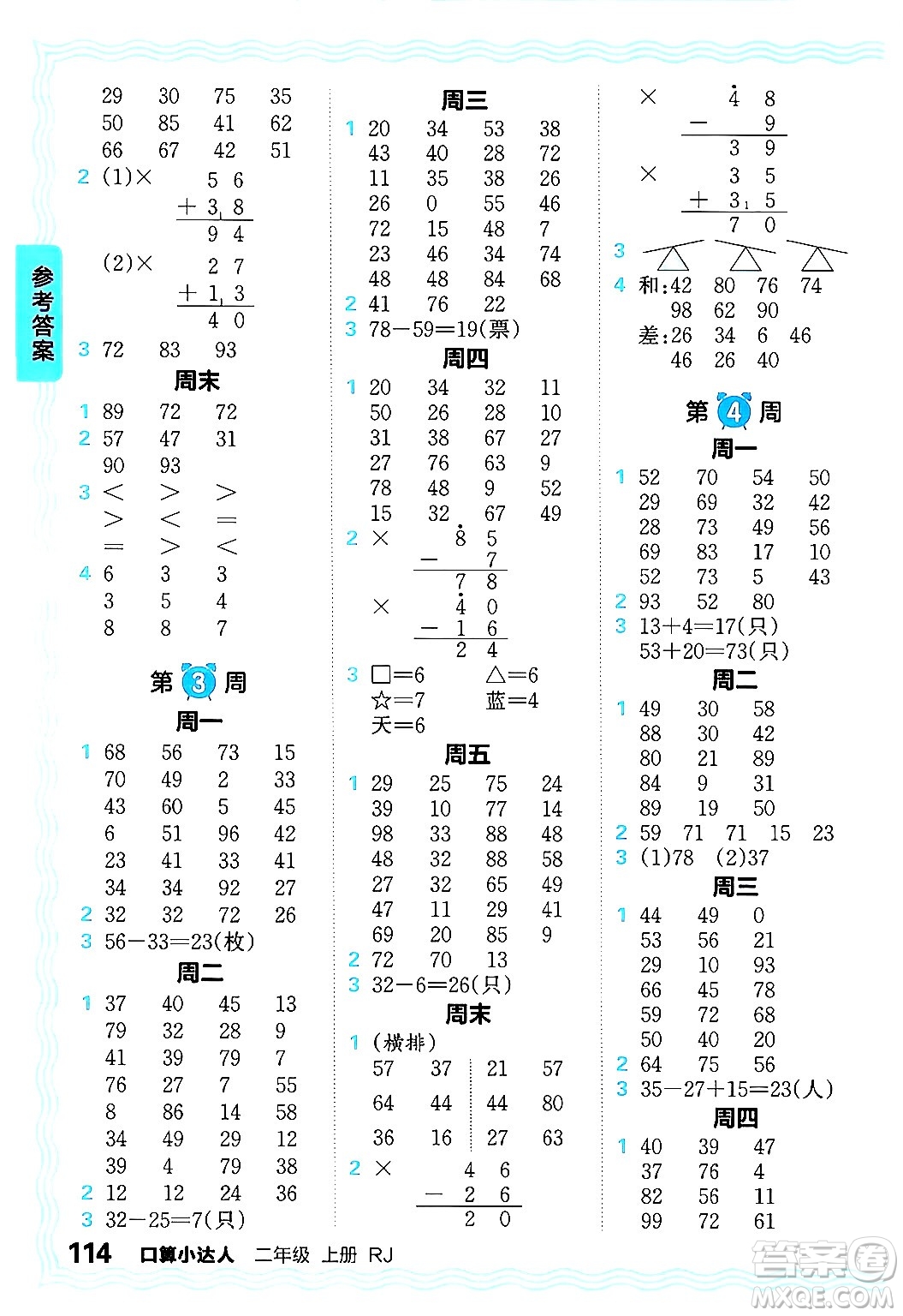 江西人民出版社2024年秋王朝霞口算小達(dá)人二年級(jí)數(shù)學(xué)上冊(cè)人教版答案