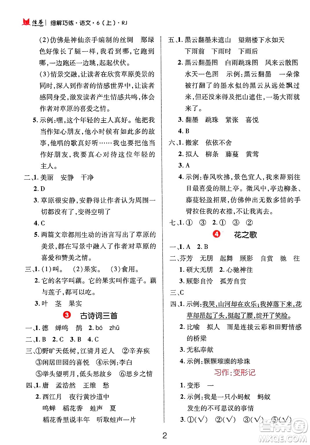 延邊大學(xué)出版社2024年秋細(xì)解巧練六年級語文上冊人教版答案