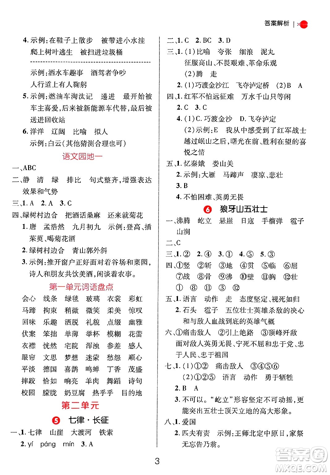 延邊大學(xué)出版社2024年秋細(xì)解巧練六年級語文上冊人教版答案