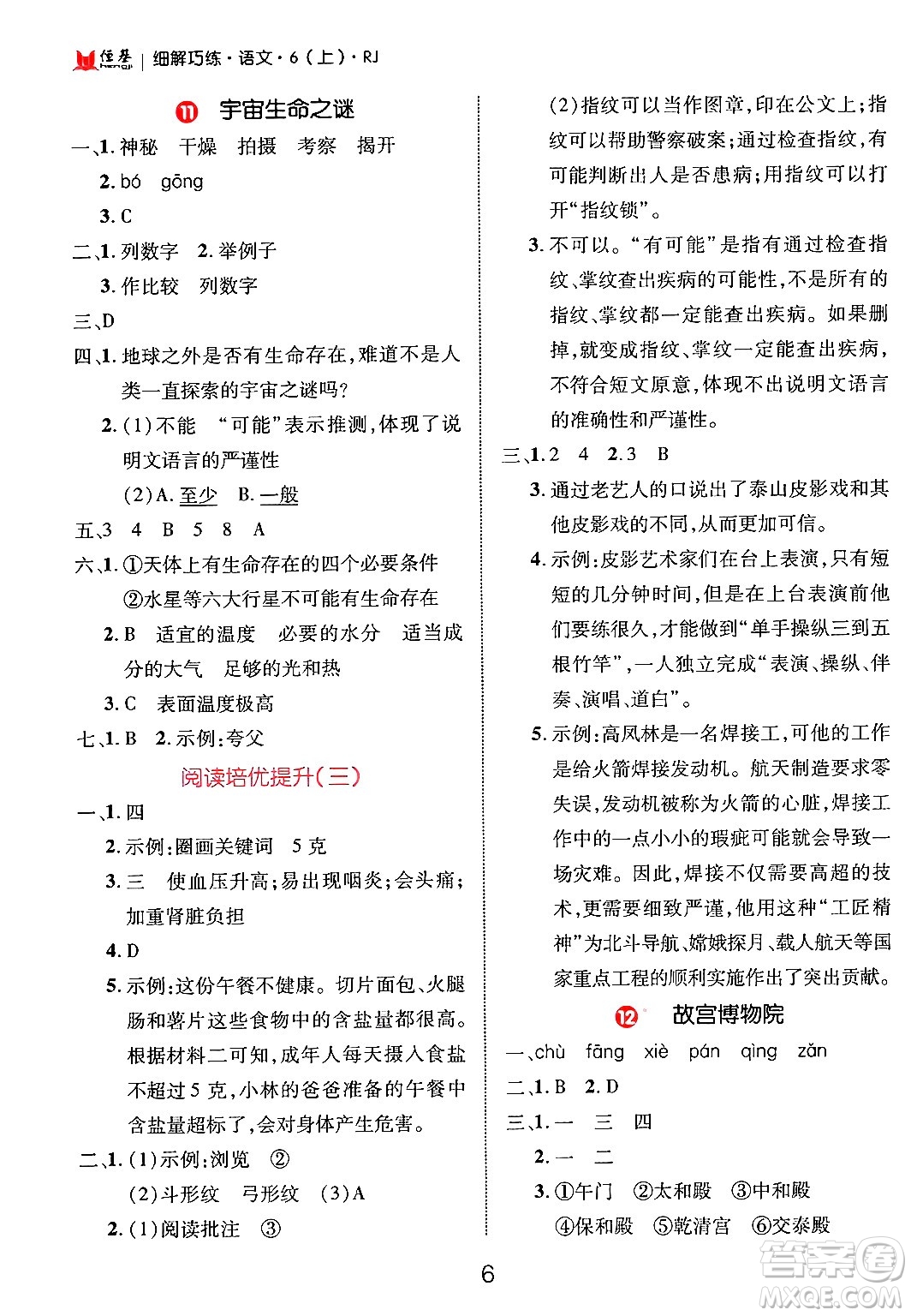 延邊大學(xué)出版社2024年秋細(xì)解巧練六年級語文上冊人教版答案