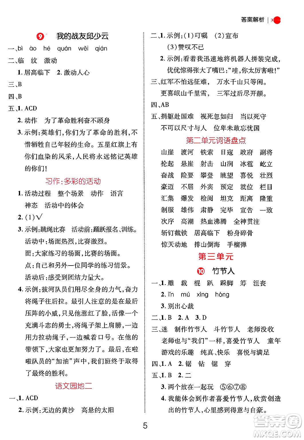 延邊大學(xué)出版社2024年秋細(xì)解巧練六年級語文上冊人教版答案