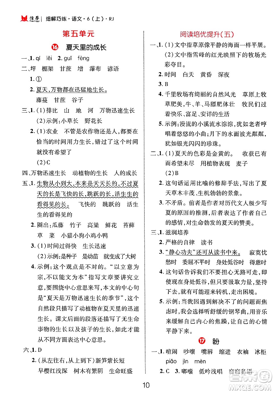 延邊大學(xué)出版社2024年秋細(xì)解巧練六年級語文上冊人教版答案