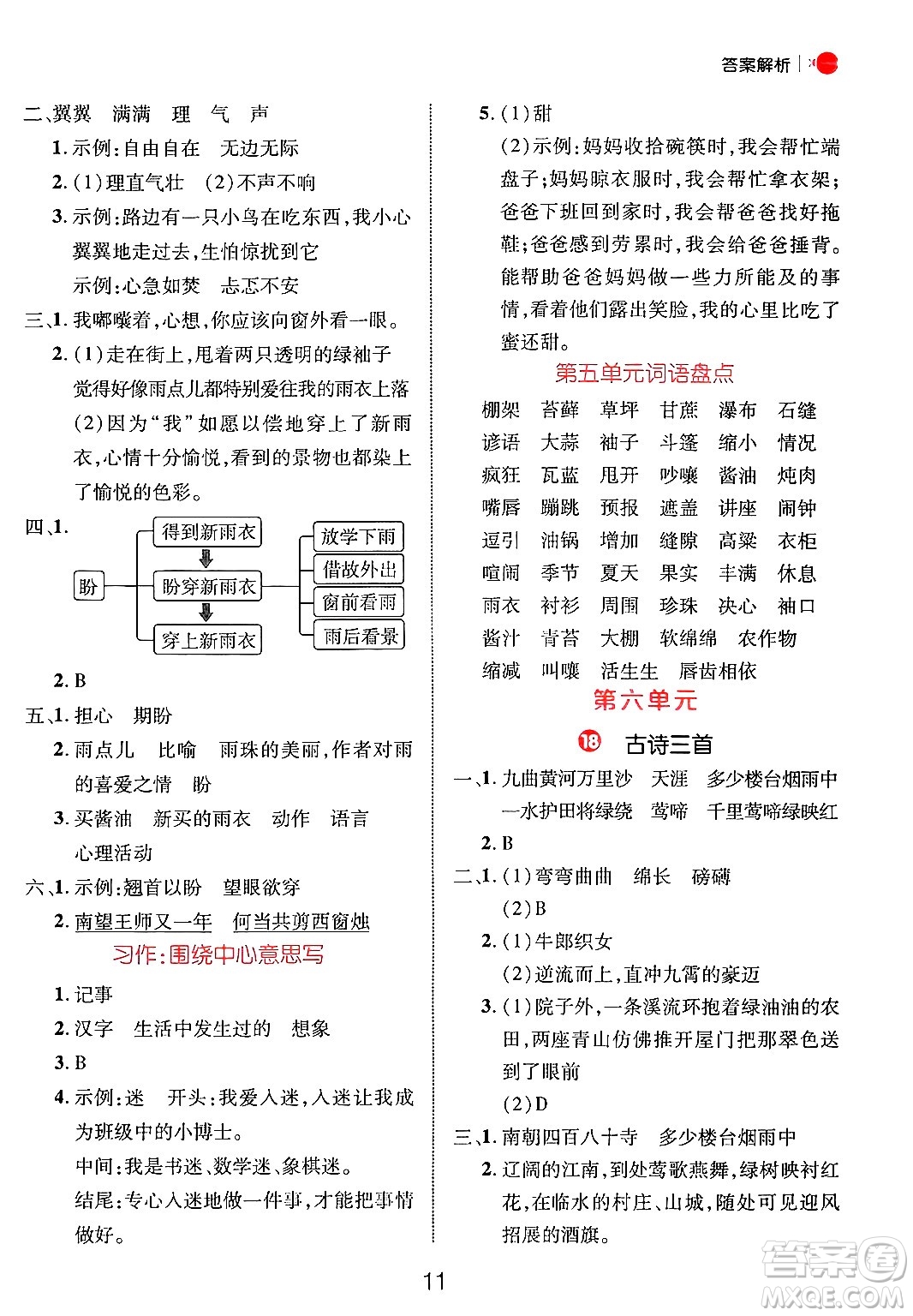 延邊大學(xué)出版社2024年秋細(xì)解巧練六年級語文上冊人教版答案