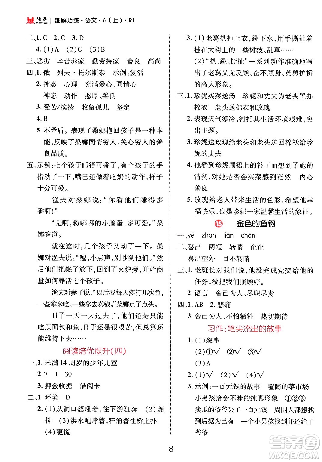 延邊大學(xué)出版社2024年秋細(xì)解巧練六年級語文上冊人教版答案