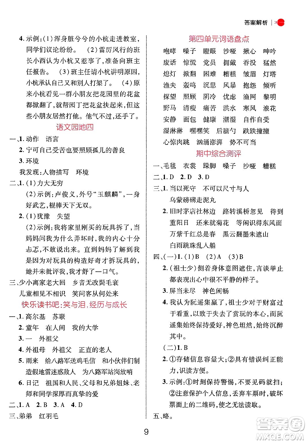 延邊大學(xué)出版社2024年秋細(xì)解巧練六年級語文上冊人教版答案